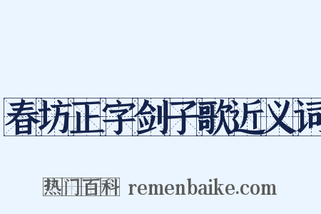 春坊正字剑子歌近义词是什么意思的图片